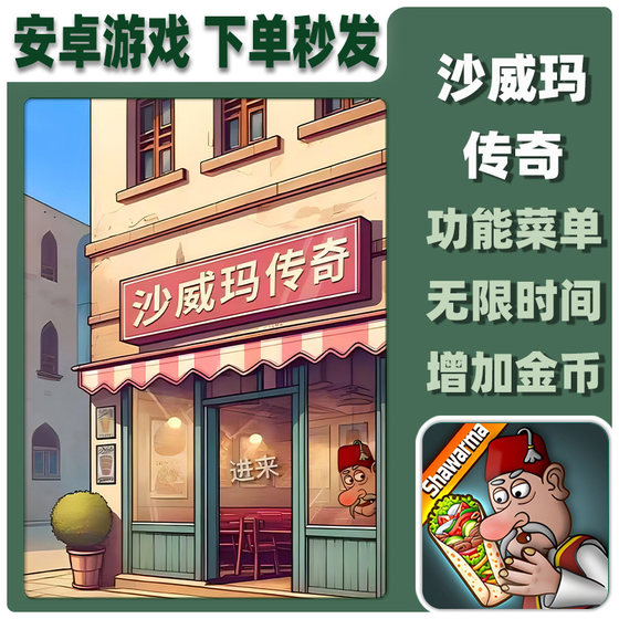 沙威玛传奇卷饼小店烤肉安卓游戏单机手机平板货币时间功能菜单