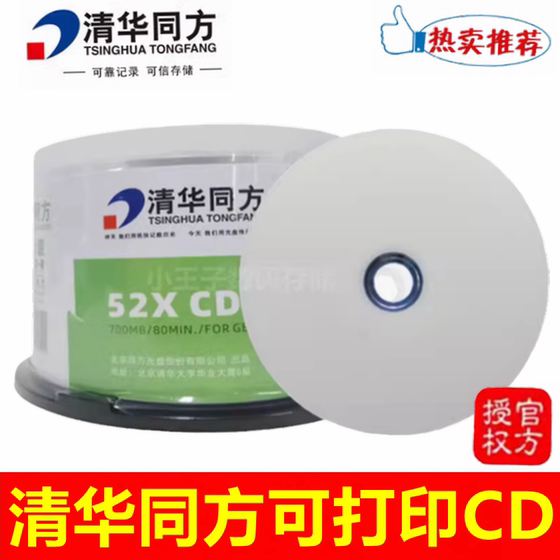 Tsinghua Tongfang ແຜ່ນ CD-R ພິມໄດ້ 52X 700MB ຄອມພິວເຕີເປົ່າ vcd ການເຜົາໄຫມ້ແຜ່ນຂໍ້ມູນວິດີໂອແຜ່ນ