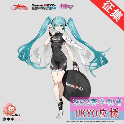 taobao agent 2022 Racing Hatsune Miku UKYO Tokyo Aid COS clothing set Miku anime game