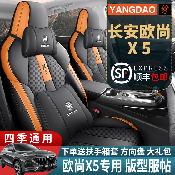 Changan Auchan X5 특수 카시트 커버는 올 시즌 가죽 통기성 수정 시트 커버 쿠션으로 완전히 둘러싸여 있습니다.