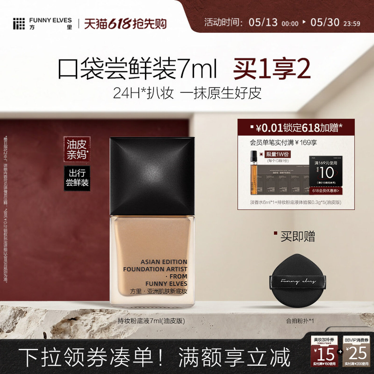可24元！方里持妆粉底液轻薄遮瑕不卡粉