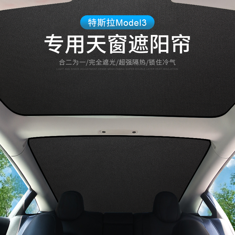 适用于Tesla特斯拉Model3汽车天窗遮阳帘防晒隔热车用遮光板改装