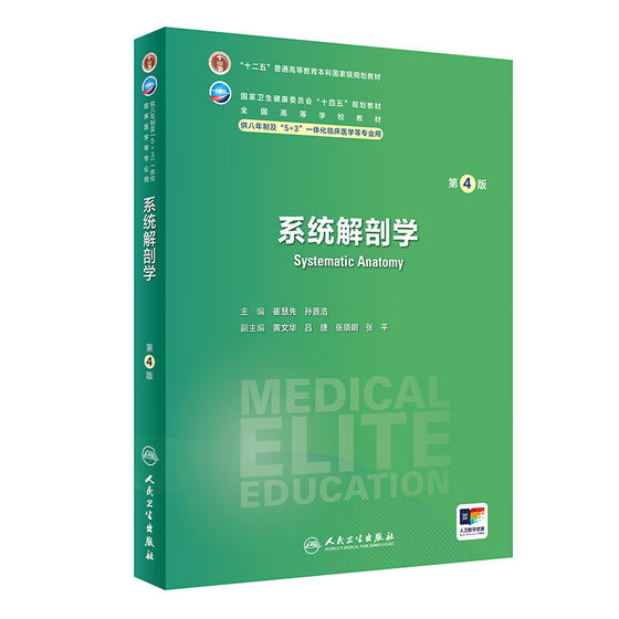 系统解剖学 第4版 崔慧先主编 人民卫生出版社 十二五普通高等教育本科 级规划教材 供八年制及5+3一体化临床医学等专业用