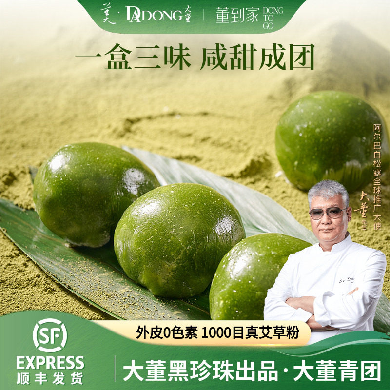 米其林黑珍珠三钻出品，大董 黑松露咸蛋黄青团 60g*6粒*2盒 金币+券后37.7元包邮（18.85元/盒）