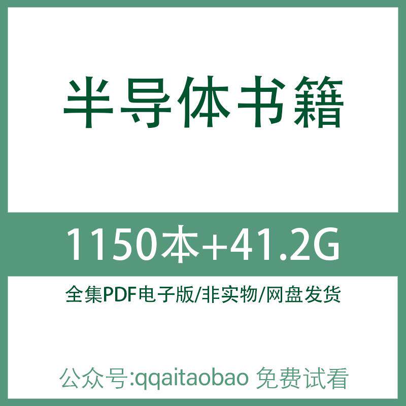半导体电子通信器件基础知识原理学习手册合集书籍高清资料网盘发货电子书高清PDF全集大合集学习资料网盘发货电子版PDF电子版全集