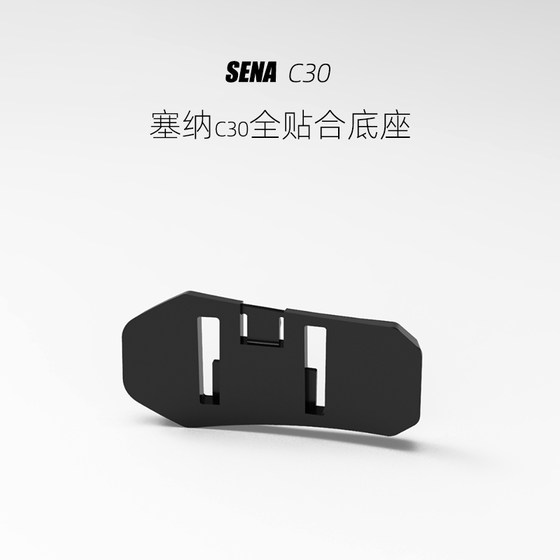 SENA塞纳C30全贴合粘贴底座带3M胶,多头盔改装升级3D打印