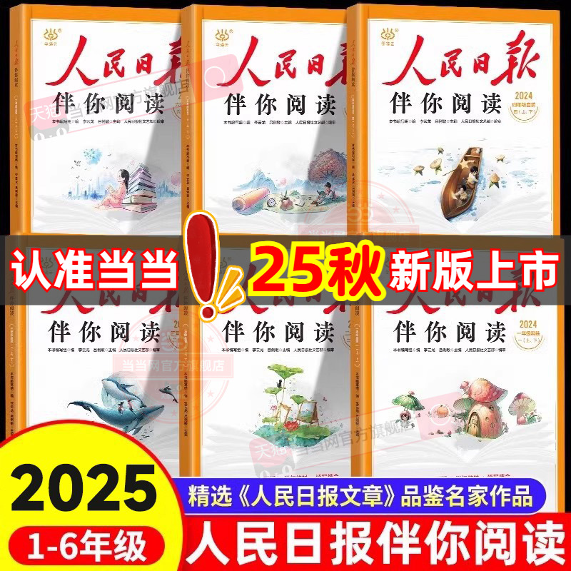 人民日报·伴你阅读 2025秋季新版 小学1~6年级 券后16.9元包邮