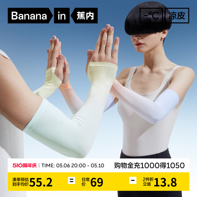 Bananain 蕉内 男女款防晒袖套 N2AI-502S-Z22