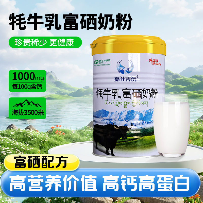 嘉仕吉优 牦牛乳富硒奶粉 400g罐装 天猫优惠券折后￥49.9包邮（￥109.9-60）
