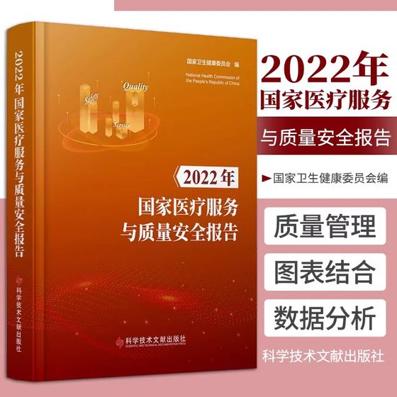 当当网 2022年国家医疗服务与质量安全报告 国家卫生健康委员会医疗卫生服务质量管理安全研究 科学技术文献出版社9787523505151