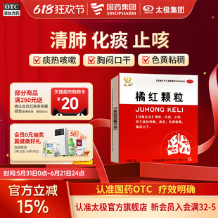 金币16！太极.橘红颗粒化痰止咳10袋