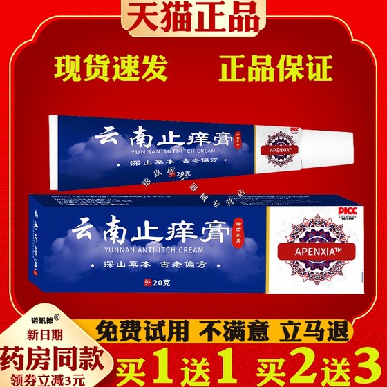 APENXIA云南止痒膏20g皮肤外用抑菌乳膏