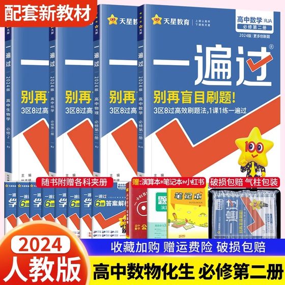 新教材2025版一遍过高中物理数学化学生物语文英语政治历史地理必修第二册人教版高一下册必修二教材同步训练习题册教辅资料辅导书