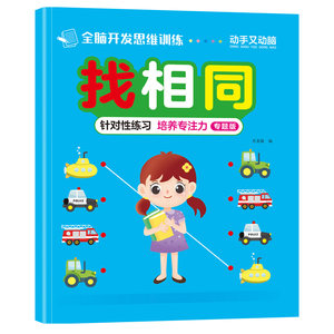 
Find the focus and one-stop puzzle game book Find the same pattern to develop intelligence quiet toys