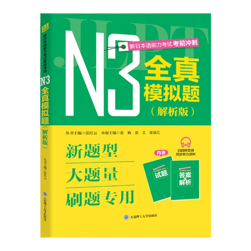 新日本语能力考试N2全真模拟试题解析版第3版送视频音频新日语n2真题考 