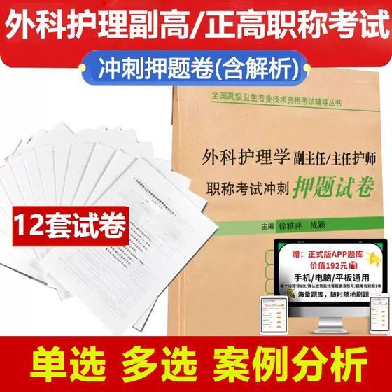 外科护理学副主任主任护师职称考试冲刺押题试卷晋升副高正高 高级卫生专业技术资格考试用书考试书模拟试题题库历年真题2025