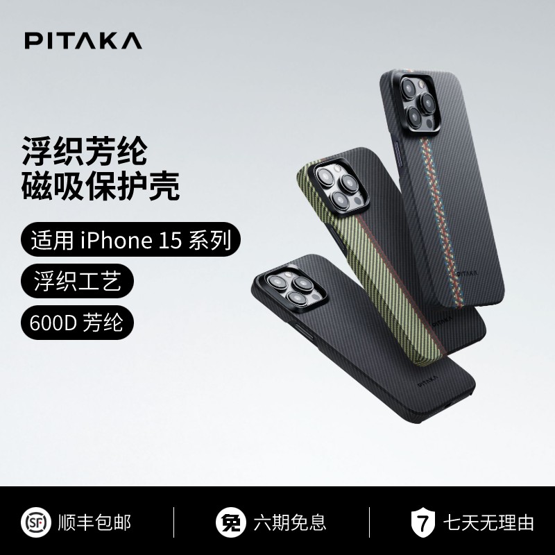 PITAKA 600D凯夫拉 iPhone 15系列 Magsafe磁吸壳