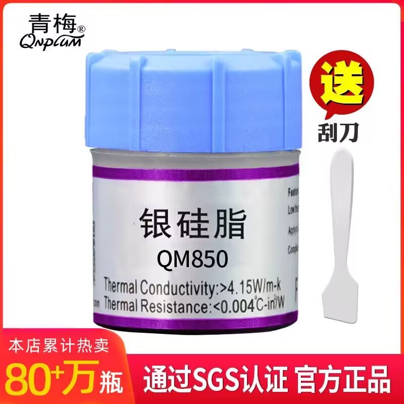 青梅 QM850 银硅脂导热膏 25g 2瓶装