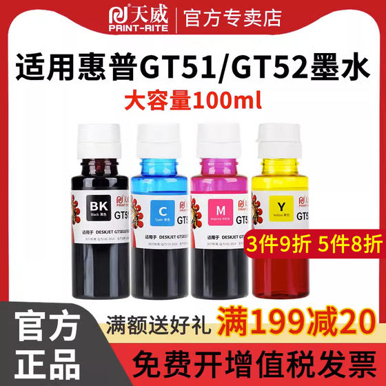 天威适用HP惠普GT51黑色GT52墨水 GT5810 5820 tank519 tank311 tank418 tank419 tank411 tank618打印机墨水