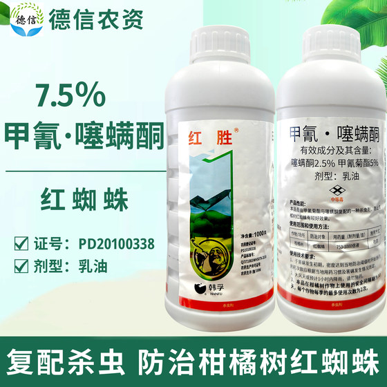 瀚孚红胜7.5%甲氰菊酯噻螨酮乳油柑橘树红蜘蛛农药杀虫剂