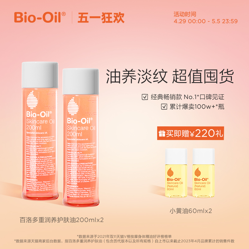 Bio-Oil 百洛 孕妇妊娠按摩膏 200ml*2瓶