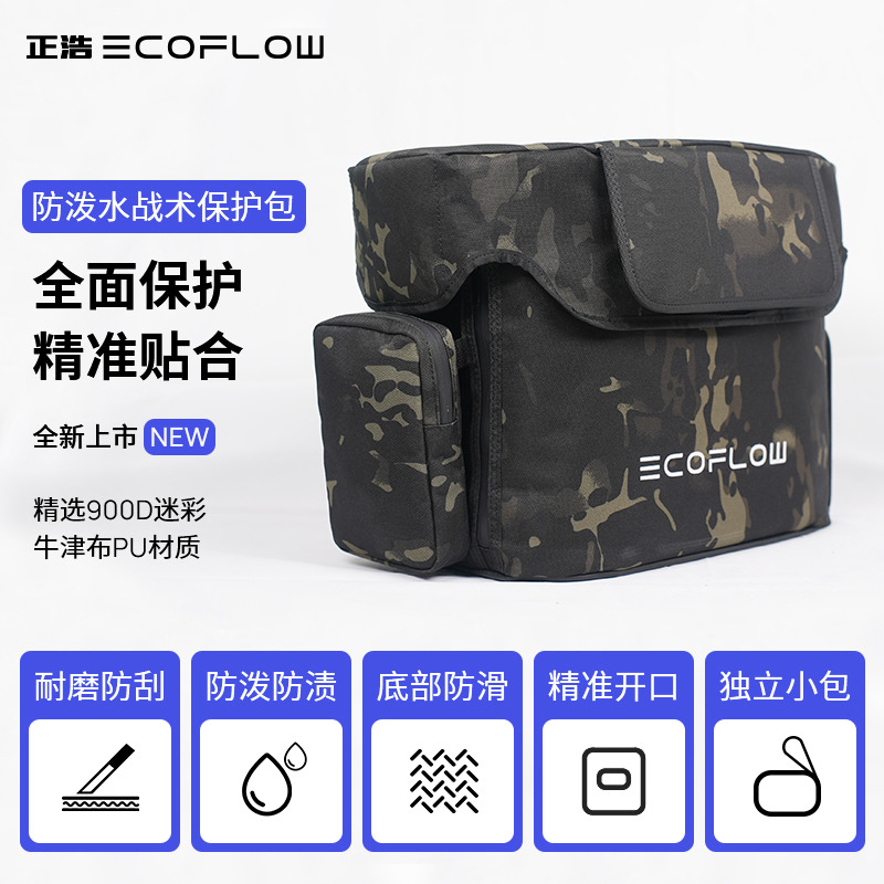 EcoFlow/正浩 多功能收纳包耐磨防刮防水溅底部防滑保护包
