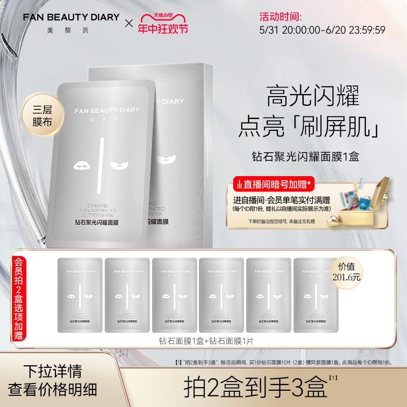 FAN BEAUTY DIARY 美黎汎 FanBeauty Diary范冰冰同款新钻石面膜女补水保湿