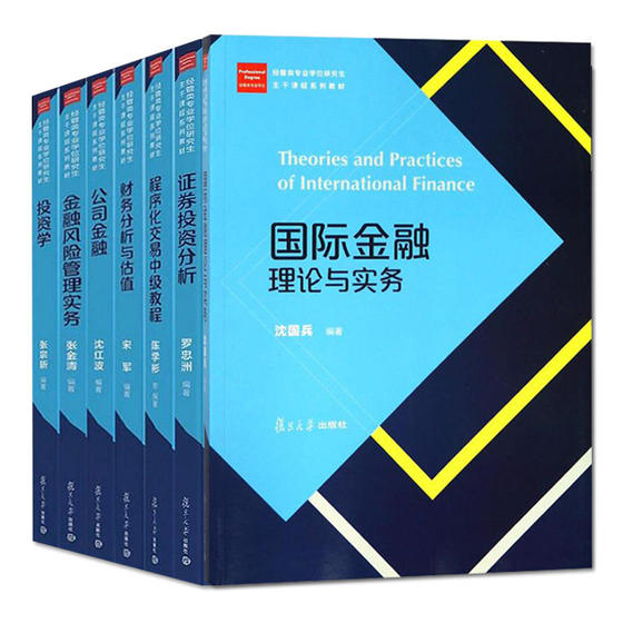 （单本任选）套装七本经管类专业学位研究生主干课程系列教材证券投资分析+国际金融理论与实务+财务分析与估值+投资学+公司金融等