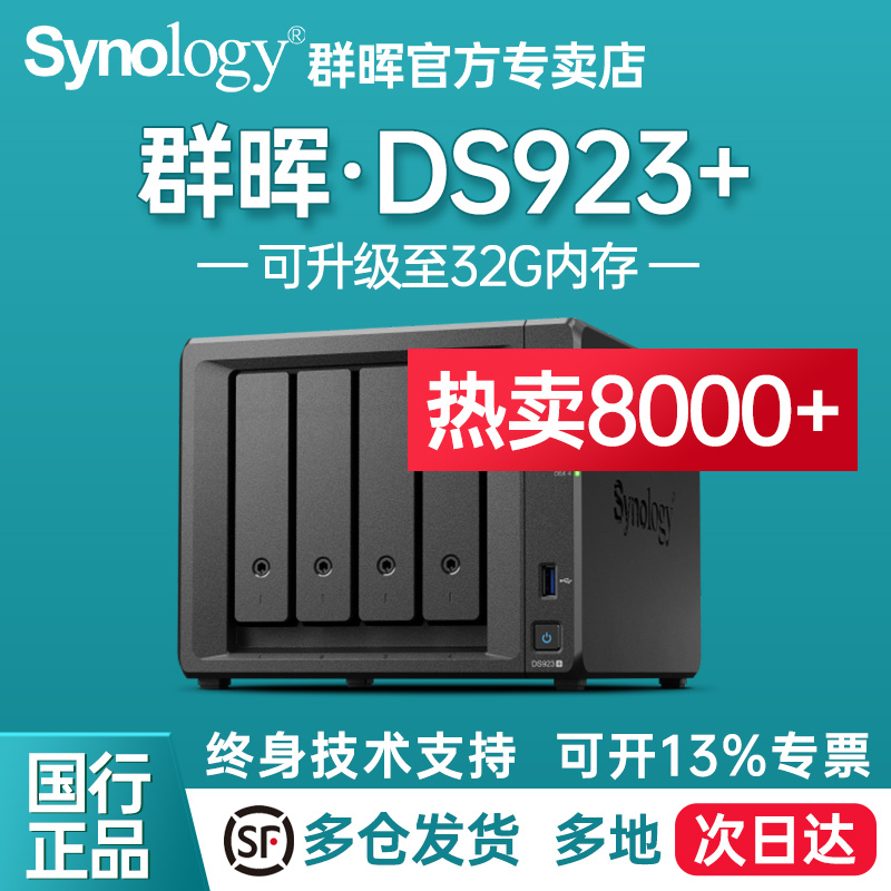 Synology 群晖 DS923+ 四核心4盘位 NAS网络存储服务器