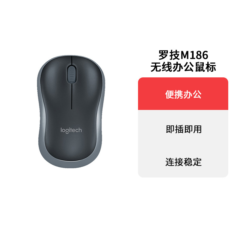 Logitech罗技M185/M186无线USB简约轻量鼠标办公电脑舒适便捷拆包