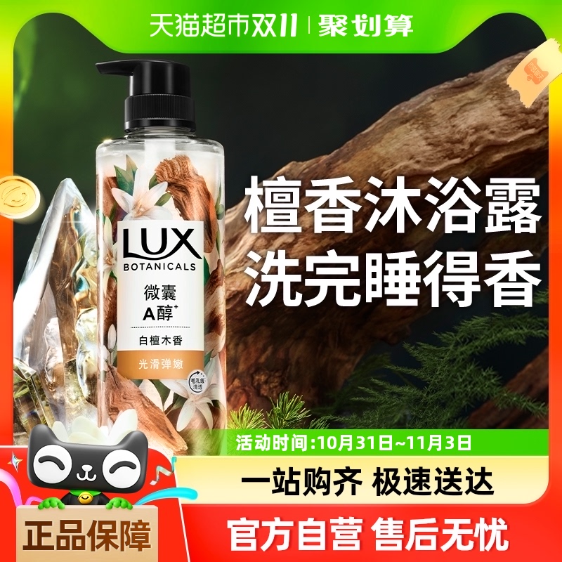 力士（LUX）植萃精油香氛沐浴露 白檀木香550g