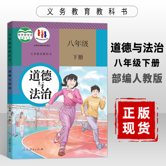 初中道德与法治八年级下册部编2025春用八年级课本人教初二政治教材(新华正版)8年级下学期教科书人民教育出版社义务教育学生用书