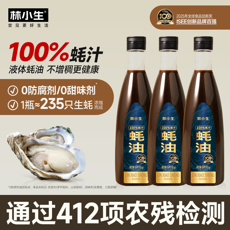林小生 100%蚝汁液体蚝油 570g*2瓶 金币+券后39.25元包邮（19.6元/瓶）
