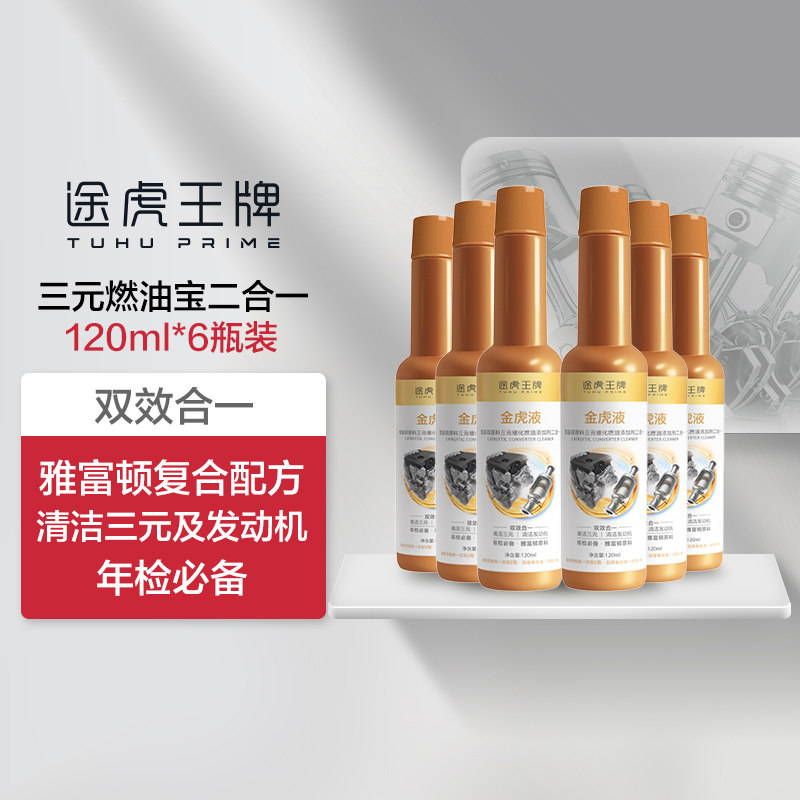 途虎王牌 雅富顿原料三元催化剂燃油宝二合一 升级款 120ml*6瓶 金币+券后19.41元包邮