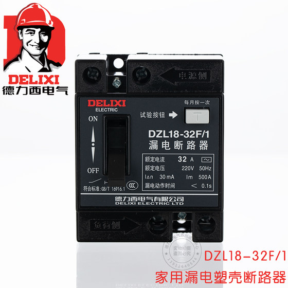 德力西家用漏电触护器32A  漏电保护开 DZL18-32F/1 20A 漏电保护