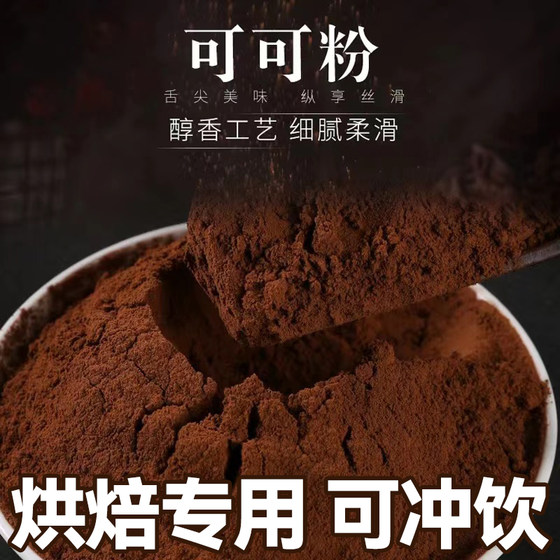 可可粉500g烘焙蛋糕冲饮奶茶店专用粉食用不添加蔗糖巧克力粉商用