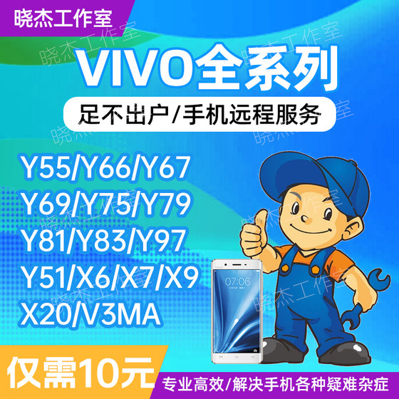 Vivo 手机刷机救砖 root  维沃 手机服务 vivo 远程维修