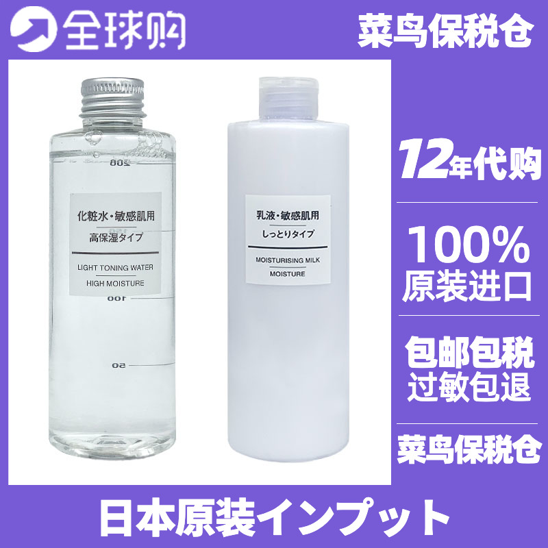 日本MUJI无印良品水乳套装爽肤水高保湿型清爽型乳液基础补水现货