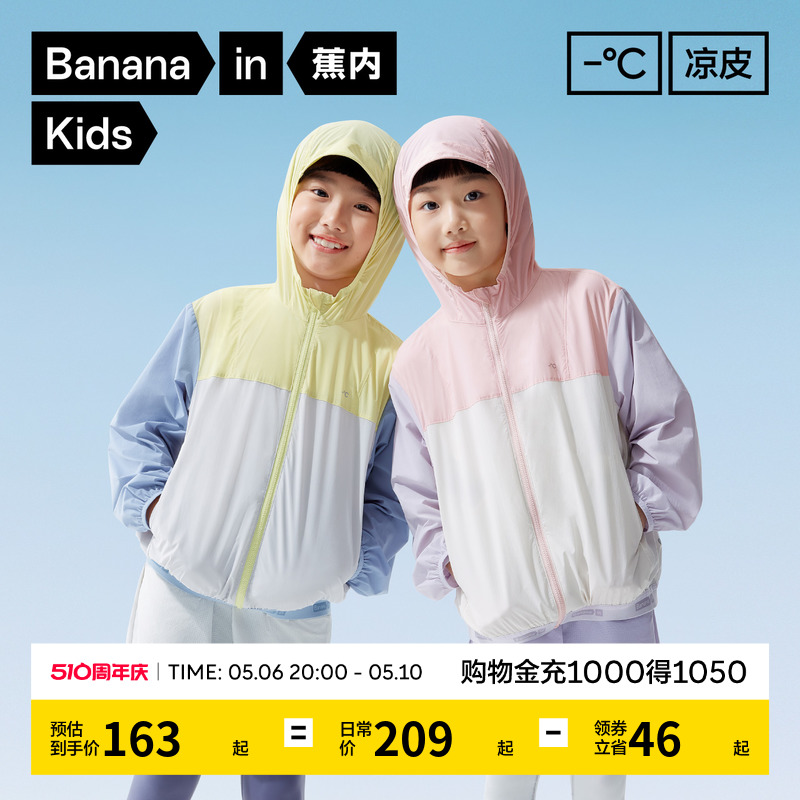Bananain 蕉内 502S 凉皮儿童防晒衣夏季