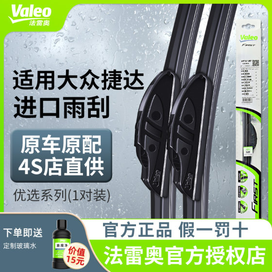 Valeo/法雷奥雨刷条适用大众捷达汽车有骨静音原装专用雨刮器片