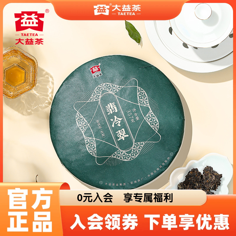 大益普洱茶翡冷翠普洱生茶357g云南勐海七子饼茶叶口粮茶