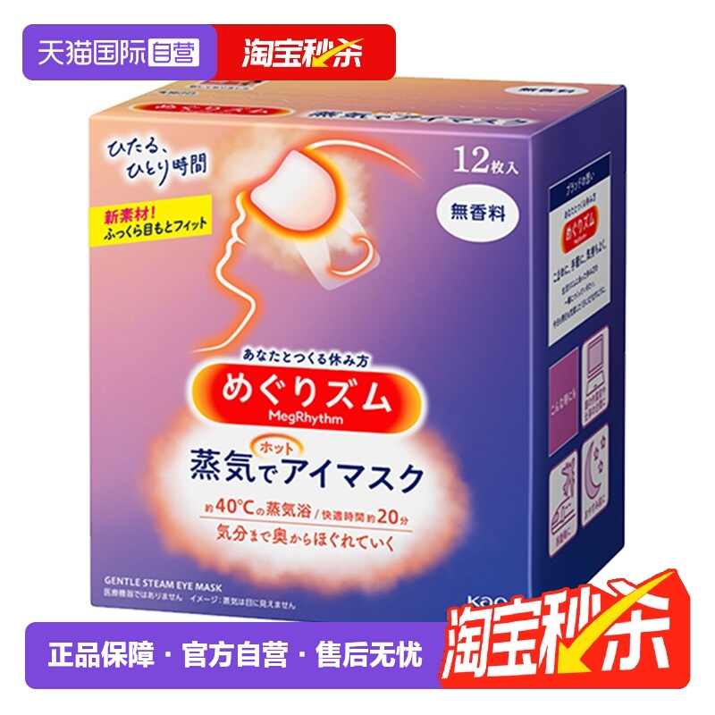 KAO花王蒸汽眼罩热敷温和眼贴12片遮光眼罩