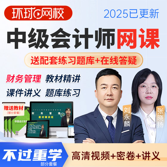 环球网校2025年中级会计职称网络课程课件财务管理教材网课张晓扬