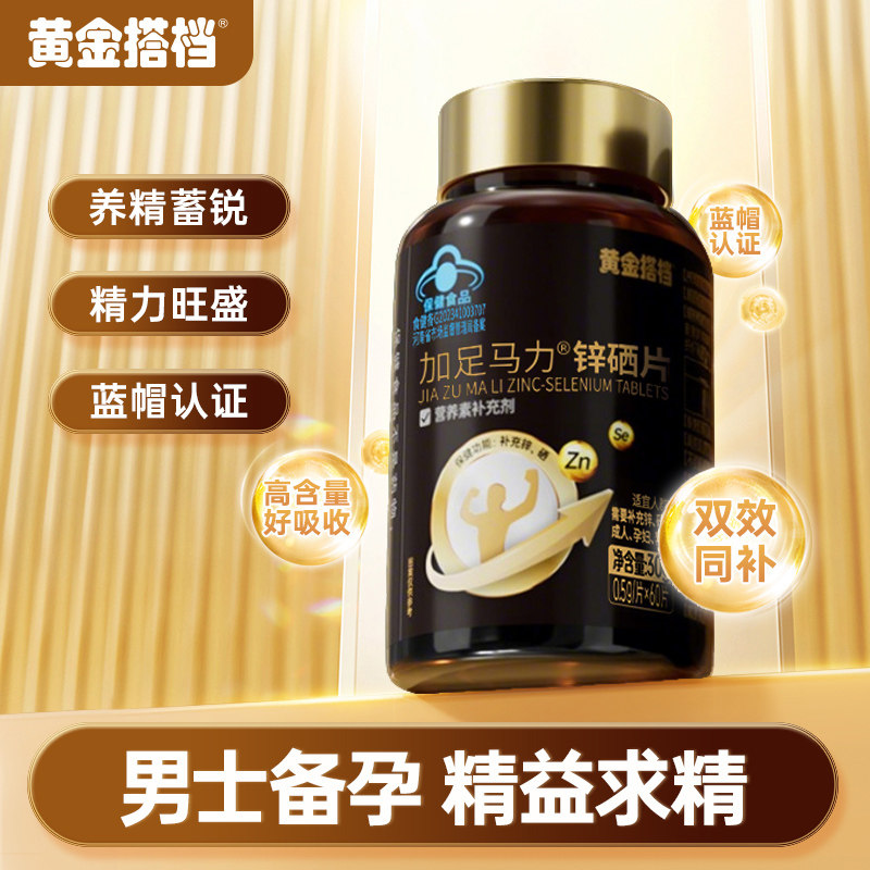 黄金搭档 加足马力®锌硒片60片 金币+券后11.82元包邮