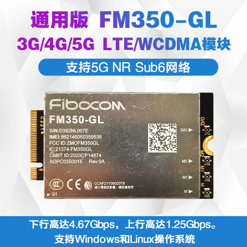 通用版FM350-GL 4G/5G NR Sub6 LTE WCDMA千兆4.67Gbps 模块FM101
