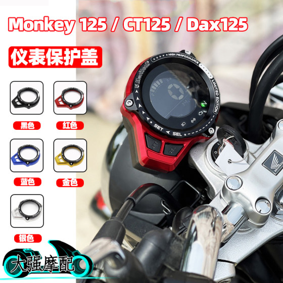 适用 本田Honda Monkey 125 改装仪表保护盖 CT125 Dax125仪表罩