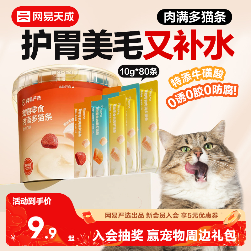 网易严选 网易天成 宠物零食肉满多猫条 10g*160条 多重优惠折后¥72包邮 淘金币可抵扣¥5.95