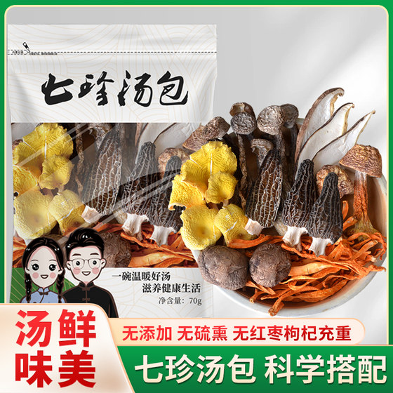 云南七彩菌汤包羊肚菌松茸汤料包旗舰店蘑菇煲汤炖鸡汤菌菇包干货