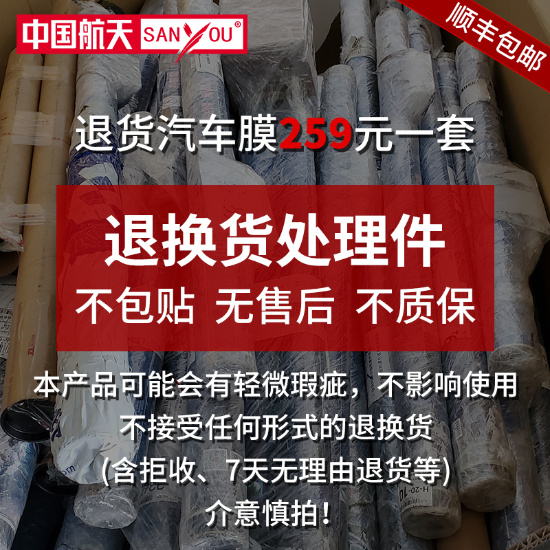 特殊产品中国航天SANYOU汽车贴膜防爆隔热膜太阳膜退换货处理车膜