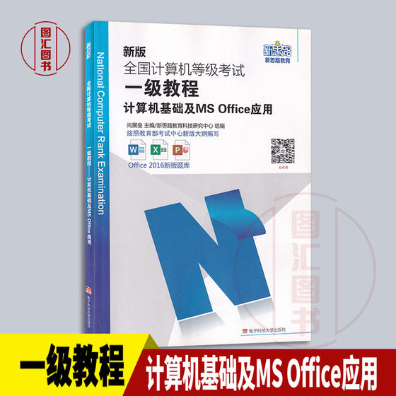 备考2025 新思路全国计算机等级考试一级教程 计算机基础及Ms Office应用 计算机一级msoffice无纸化考试真题视频上机考试题库